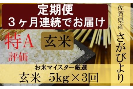 《3ヶ月毎月お届け》鹿島市産さがびより　玄米５ｋｇ定期便 D-64