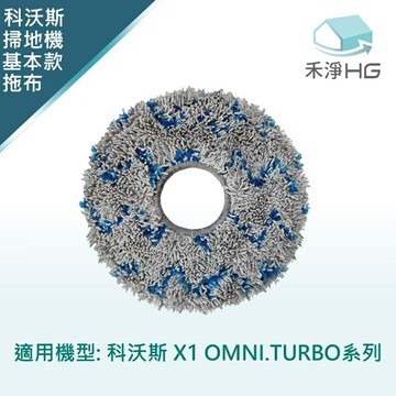 【禾淨家用HG】ECOVACS科沃斯 X1 OMNI/TURBO.T10 TURBO 掃地機器人副廠配件 基本款拖布