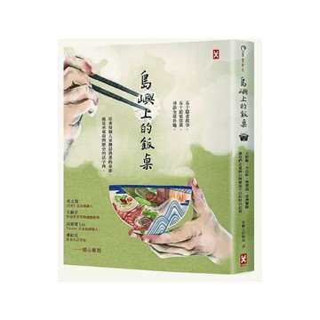 島嶼上的飯桌：大蛤飯.木瓜粄.柴把湯.老酒麵線…讓我們走進阿公阿嬤說不完的時代記