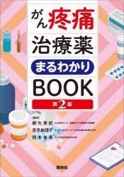 がん疼痛治療薬まるわかりBOOK [本]