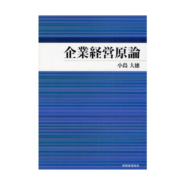 企業経営原論 小島大徳