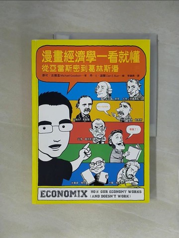 【書寶二手書T1／財經企管_ZGW】漫畫經濟學一看就懂:從亞當斯密到葛林斯潘_麥可古德溫