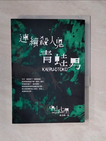 【書寶二手書T2／翻譯小說_XVV】連續殺人鬼青蛙男_中山七里著 ; 林美琪譯