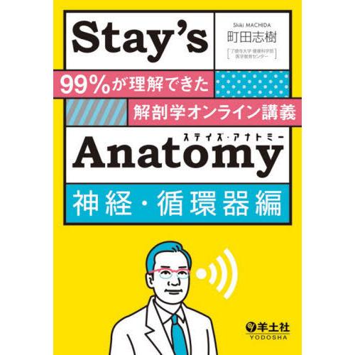 [本 雑誌] Stay’s Anatomy 99%が理解できた解剖学オンライン講義 神経・循環器編