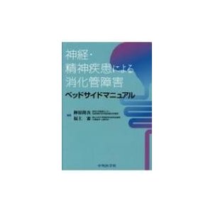 神経・精神疾患による消化管障害ベッドサイドマニュアル