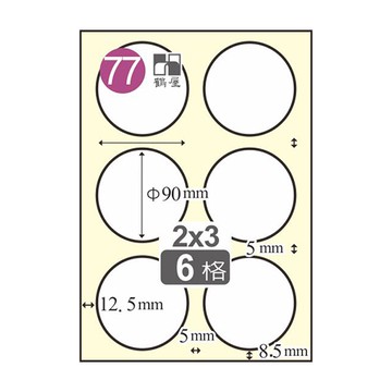 Herwood 鶴屋牌 6格 90mm NO.B90-0 A4雷射噴墨影印自黏標籤貼紙/電腦標籤 105大張入