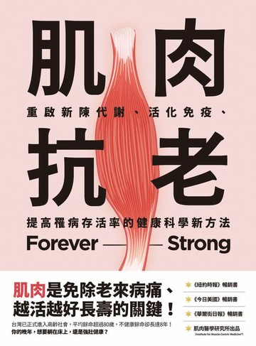 【電子書】肌肉抗老：重啟新陳代謝、活化免疫、提高罹病存活率的健康科學新方法