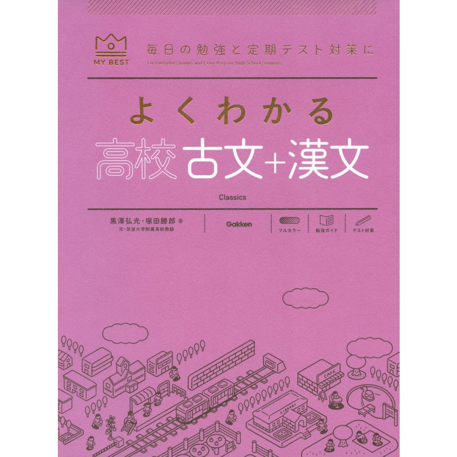 よくわかる高校古文 漢文 黒澤弘光 著 塚田勝郎