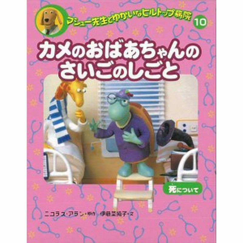 カメのおばあちゃんのさいごのしごと バーゲンブック マシュー先生とゆかいなヒルトップ病院１０ 偕成社 子ども ドリル 低学年向読み物 通販 Lineポイント最大1 0 Get Lineショッピング