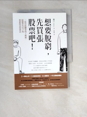 【書寶二手書T4／股票_XD5】想要脫窮，先買張股票吧！：三度谷底翻身的上班族，給厭世代兒子的低薪致富投資法_獨言（DokGen）,  林詠純