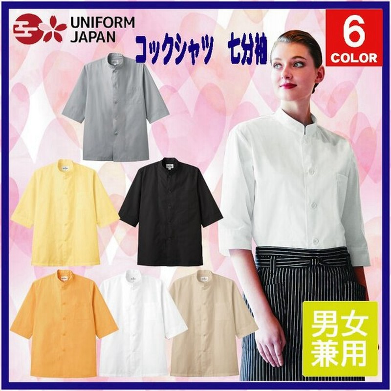 メール便無料】 コックシャツ AS-6022 男女兼用 七分袖 シングル 飲食 制服 トップス 厨房服 コック服 カフェ キッチン チトセ arbe discoversvg.com メール便無料】 コックシャツ AS-6022 男女兼用 七分袖 シングル 飲食 制服 トップス 厨房服 コック服 カフェ キッチン チトセ arbe discoversvg.com