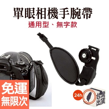 【單反相機手腕帶】橢圓形設計 無字簡約風 手工編織腕帶 適用Sony Canon Nikon Fujifilm相機