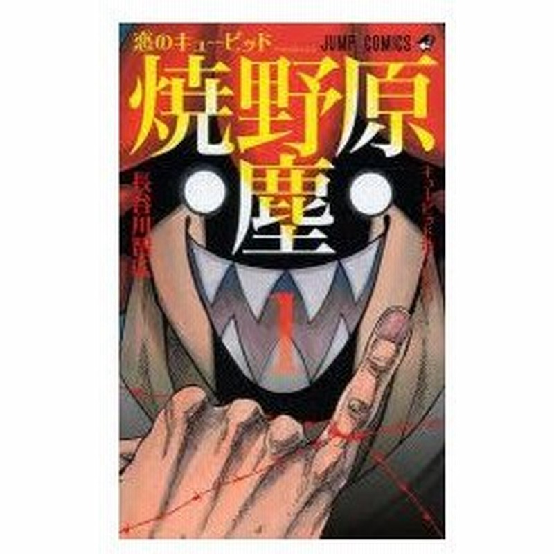 新品本 恋のキューピッド焼野原塵 1 キューピッド地上に立つ 長谷川智広 著 通販 Lineポイント最大0 5 Get Lineショッピング