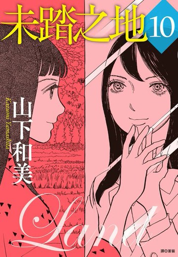 【電子書】未踏之地(10)