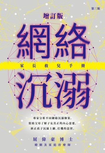 【電子書】網絡沉溺-家長救兒手冊(增訂版)