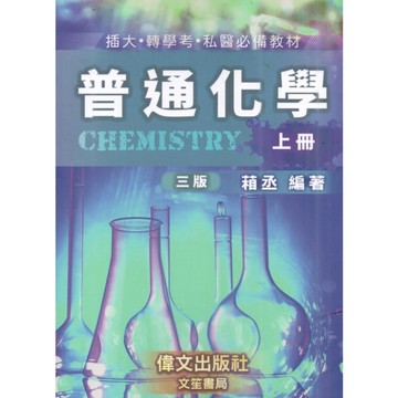 普通化學(上冊)(3版)