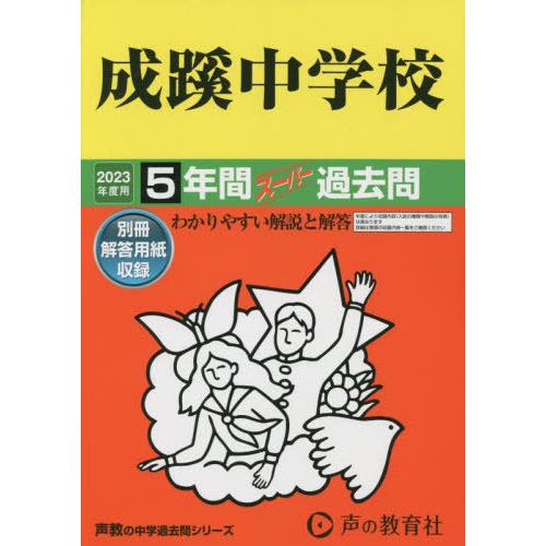 成蹊中学校 5年間スーパー過去問