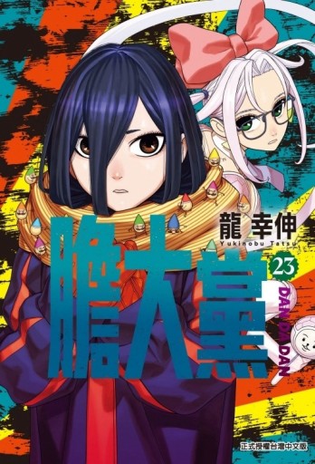 膽大黨（23）【TAAZE讀冊生活】
