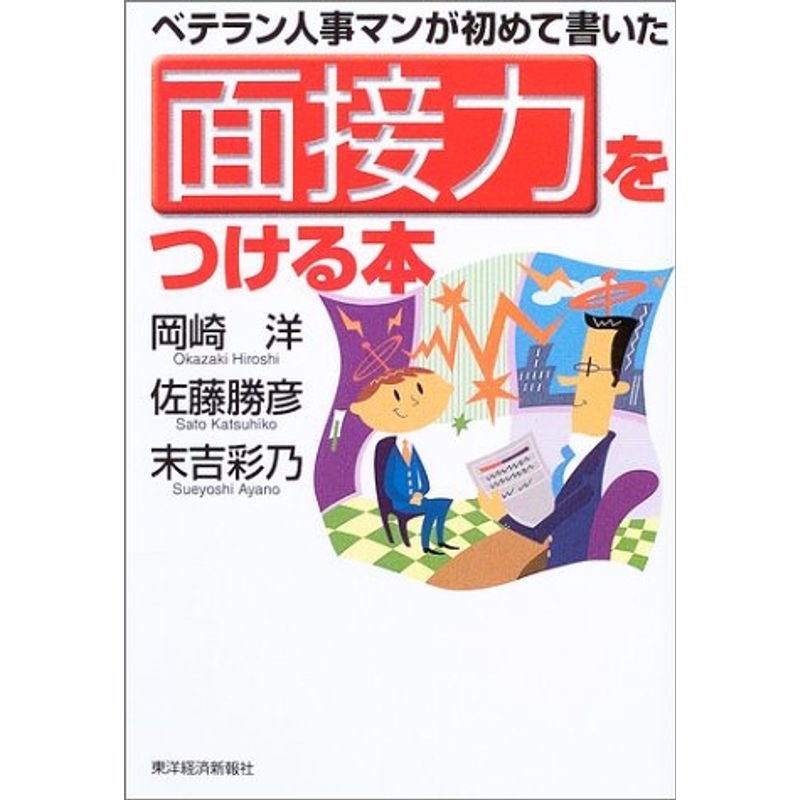 ベテラン人事マンが初めて書いた面接力をつける本