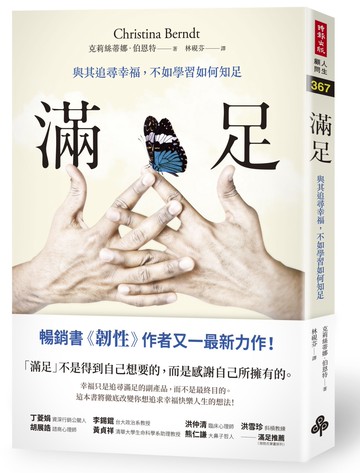 滿足：與其追尋幸福，不如學習如何知足