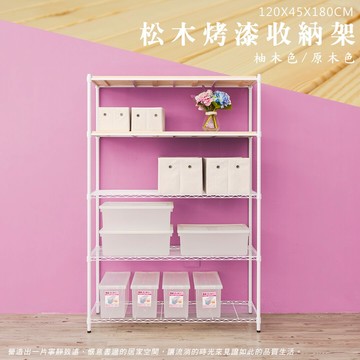 倉庫架/實木層架/儲藏架 松木 120x45x180cm 五層烤白收納層架  dayneeds