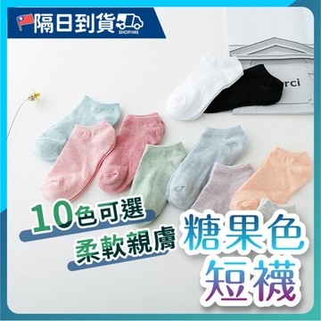 【不易起毛球🔥後跟防滑】短襪 素色短襪 純色棉女船襪 台灣 馬卡龍糖果女襪 男襪 棉襪 舒適襪子 清新短襪 女