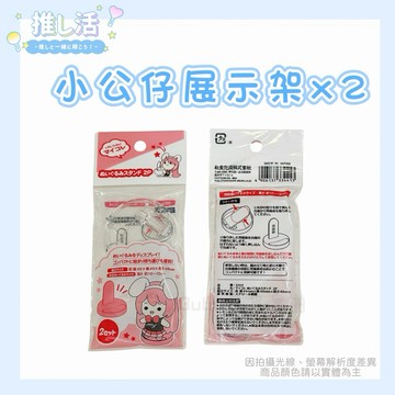 🐈現貨+發票🐈日本製 小公仔展示架 娃娃展示架 小公仔支架 娃娃支架 展示架 支架 推活 動漫