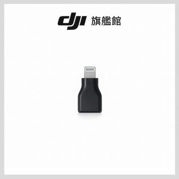 【DJI】MIC 系列手機版接收器轉接頭(USB-C至Lightning)