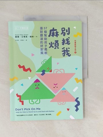 【書寶二手書T1／親子_UED】別找我麻煩：37個幫助孩子勇敢面對霸凌的好對策（2017年暢銷改版）_蘇珊．艾考芙．格林,  李岳霞, 王素蓮