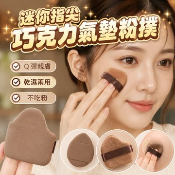【現貨】指尖粉撲  巧克力氣墊粉撲 乾濕兩用 遮瑕粉撲 局部細節眼周上妝 拇指粉撲 巧克力棉花糖粉撲 美妝蛋 補妝神器