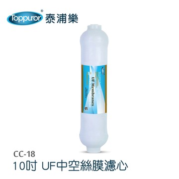 【Toppuror 泰浦樂】10吋UF中空絲膜濾心_CC-18