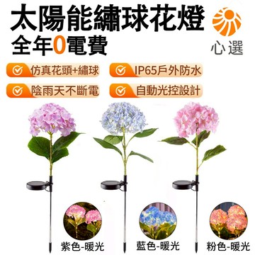 【HeartPick心選】太陽能燈 太陽能插地燈 太陽能草坪燈 感應燈 樹枝燈 繡球花燈 戶外防水 免佈線 全年零電費