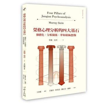 榮格心理分析的四大基石：個體化.分析關係.夢和積極想像