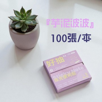 文具-好抽珠光便利貼 芋泥波波