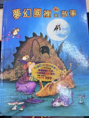夢幻國裡的故事[二手書_良好]