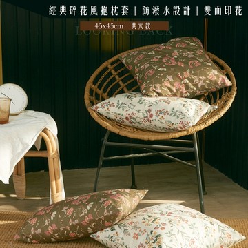 【台灣現貨】研紡枕所經典碎花風抱枕套 防潑水設計 雙面印花 共6款 45*45cm