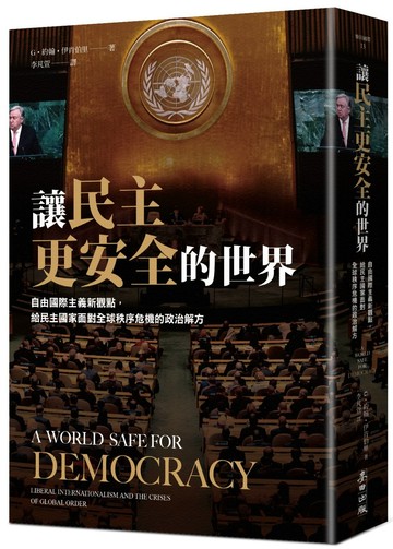 讓民主更安全的世界：自由國際主義新觀點，給民主國家面對全球秩序危機的政治解方