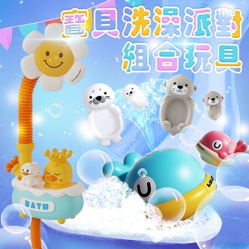 寶貝洗澡派對組合玩具 嬰兒玩具 洗澡玩具 小孩最愛 洗澡必備 泡澡神器 洗澡神器