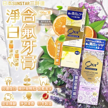 日本SUNSTAR三詩達-Ora2極緻淨白去漬含氟牙膏-柑橘薄荷100g/黃盒