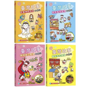 愛孩子 幼福 臺灣故事小百科：趣味地名典故 熱鬧節日慶典 宮廟神明信仰 特有風俗習慣