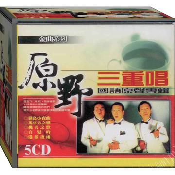 原野三重唱 / 5CD(福盛購物中心)