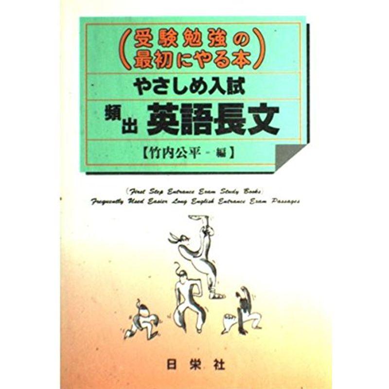 やさしめ入試頻出英語長文 (受験勉強の最初にやる本)