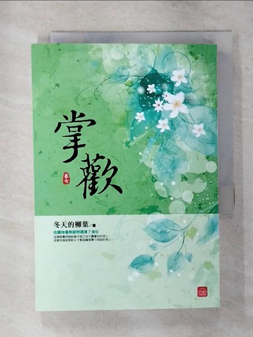 【書寶二手書T1／言情小說_AV5】掌歡(七)_冬天的柳葉