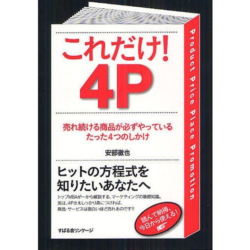 これだけ 4P 安部徹也