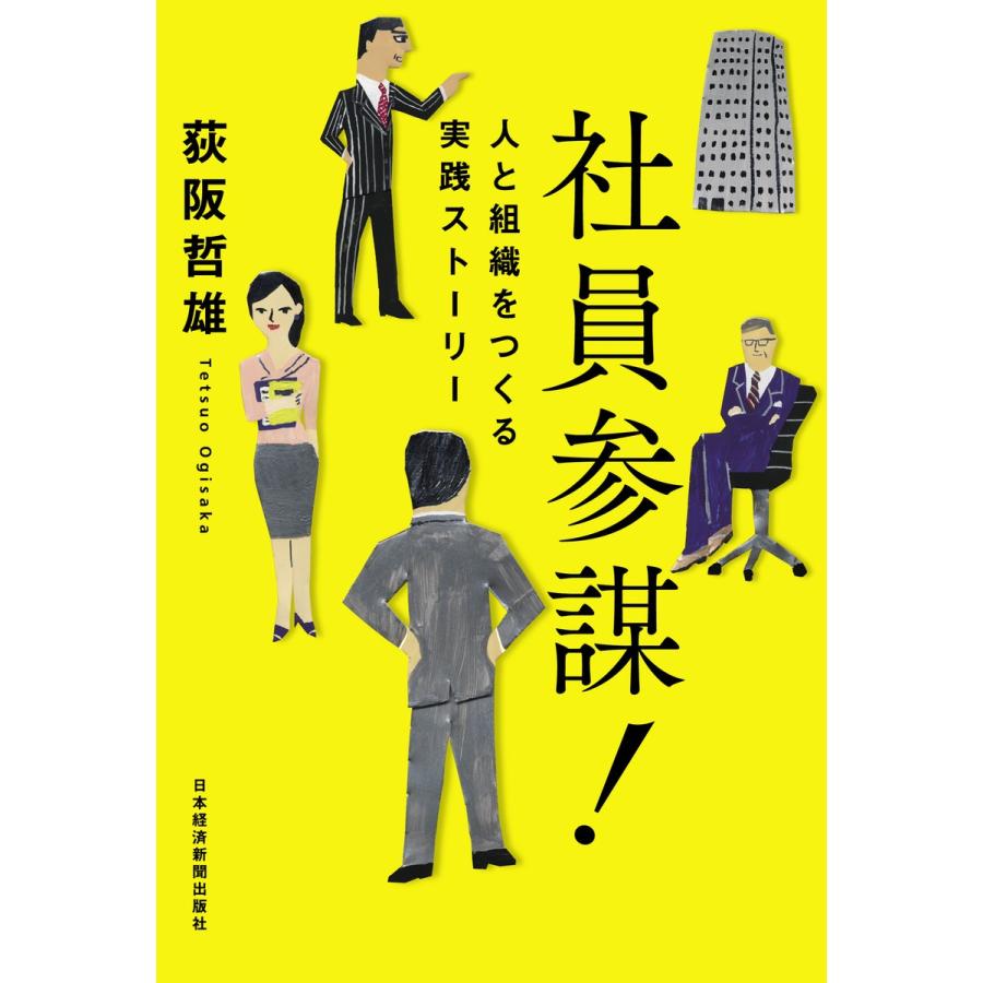 社員参謀 人と組織をつくる実践ストーリー