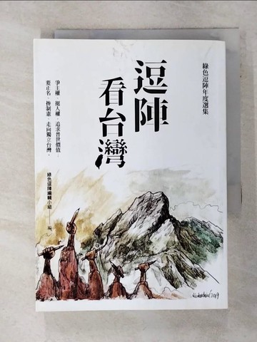 【書寶二手書T2／社會_Q5I】逗陣看台灣_金守民, 鄭麗伶, 潘美智, 徐珮儀, 路瑟, 阿銘, 陳建志, 黃育芯, LI Thoi-yen & TAN Eng-jiu, 陳予心, 韓貴香, 張勝源,