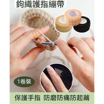 鉤針護指繃帶 護手神器 無紡布膠帶纏手指套 勾花保護套防磨防繭 自粘護手膠帶布  手工藝DIY 護指膠帶