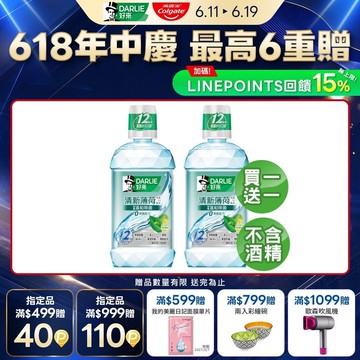 【DARLIE 好來】買1送1 清新薄荷漱口水-無酒精配方500ml