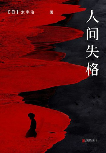【電子書】人间失格