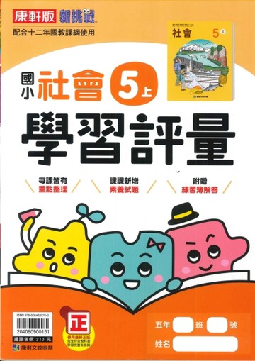 最新-康軒版-國小5上-學習評量-社會-115學年適用